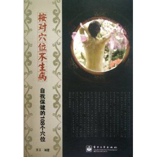 According to the point of not ill   self care108 acupuncture points (Chinese Edition) Wang Wei 9787121154225 Books
