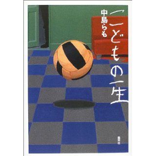 Kodomo no isshō Also Nakajima et al. 9784087746785 Books