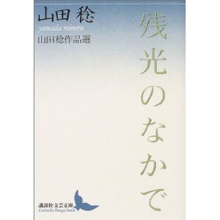 Among the afterglow (Kodansha literary Novel) (2004) ISBN 4061983717 [Japanese Import] Minoru Yamada 9784061983717 Books
