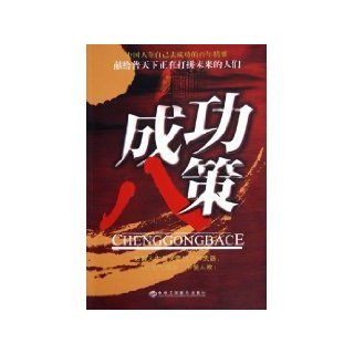 successful eight policy [paperback](Chinese Edition) ZHAO AN QING 9787801931573 Books