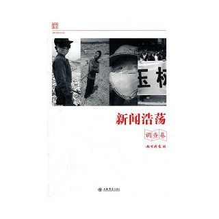 Surveys  News everywhere (Chinese Edition) ben she 9787545804201 Books