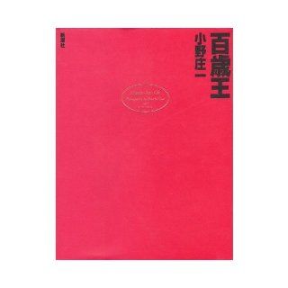 Hundred year old king (1994) ISBN 410399701X [Japanese Import] Shoichi Ono 9784103997016 Books
