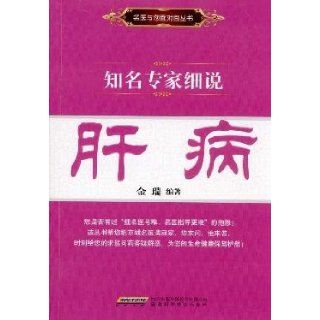 well known experts elaborate on liver(Chinese Edition) JIN RUI. BIAN ZHU 9787533746315 Books
