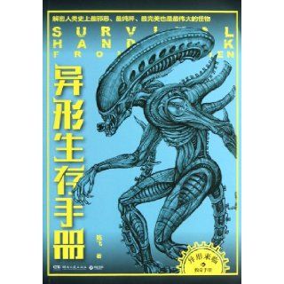 Survival Handbook from Alien(Exploration of the Most Evil, the Purest and the Most Perfect Alien in Human History) (Chinese Edition) Chen Fei 9787540460914 Books