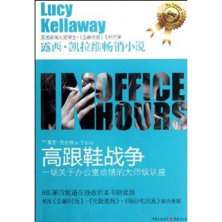 Heel War   a Master Lecture on Office Love Affair (Chinese Edition) kai la wei 9787229050894 Books