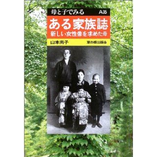 (I look at mother and child) mother obtained a new female image   a family magazine (2004) ISBN 4876481946 [Japanese Import] Naoko Yamamoto 9784876481941 Books