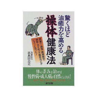Misao body hygiene increase the healing power amazing   such as stiff neck, low back pain, eye strain, constipation, poor circulation, insomnia healed quite right (1998) ISBN 4872879376 [Japanese Import] 9784872879377 Books