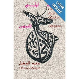 What Laila Said to Almajnoun A Collection of Poems (Arabic Edition) Saeed Alwakeel 9781453713549 Books