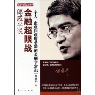 Larry Hsien Ping Lang Says Unrestricted Financial Warfare (Chinese Edition) Lang Xian Ping 9787506034258 Books