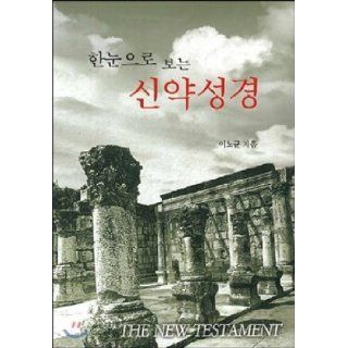 Sight seeing in the New Testament (Korean edition) Lee Nokyun 9788996274896 Books