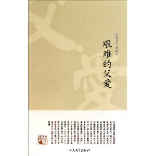 Tough Fatherly Love Selection of Chen She (Chinese Edition) chen she 9787020083022 Books
